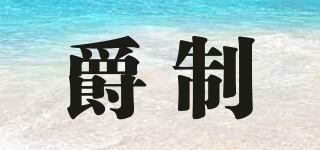 爵制品牌logo