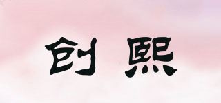 创熙品牌logo