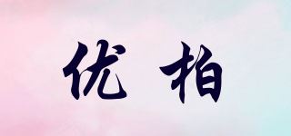 优柏品牌logo