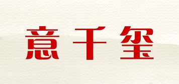 意千玺品牌logo