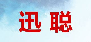 迅聪品牌logo