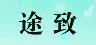 途致品牌logo