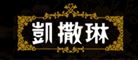 凯撒琳品牌logo