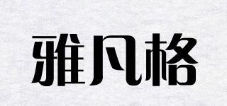 雅凡格品牌logo