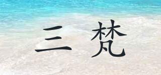 三梵品牌logo