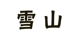 雪山品牌logo