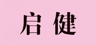 启健品牌logo