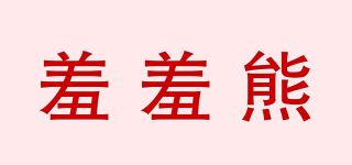 羞羞熊品牌logo