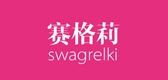 赛格莉/SWAGRELKI 