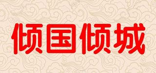 倾国倾城/QGQC品牌logo