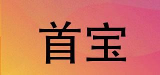 首宝品牌logo