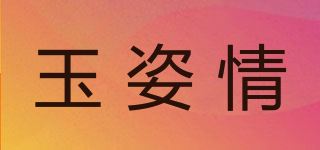 玉姿情品牌logo