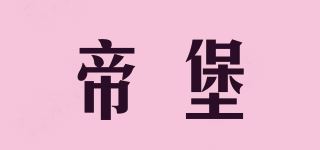 帝堡品牌logo