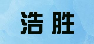 浩胜品牌logo