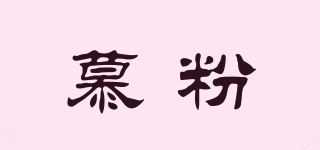 慕粉品牌logo