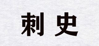 刺史品牌logo