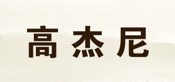 高杰尼/KOGIAN品牌logo