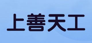 上善天工品牌logo