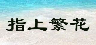 指上繁花品牌logo