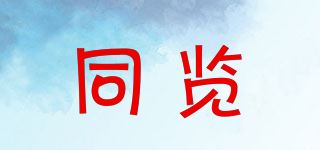 同览品牌logo