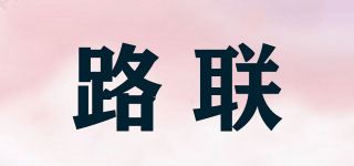 路联品牌logo