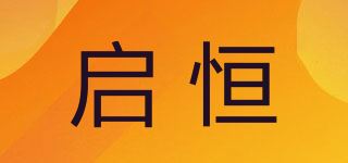 启恒品牌logo