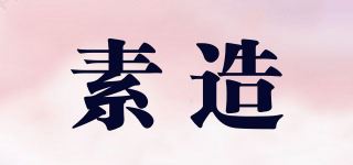 素造品牌logo