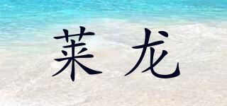 莱龙品牌logo