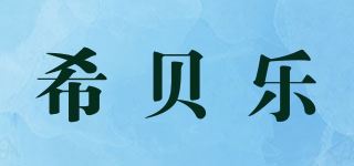 希贝乐品牌logo