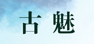 古魅品牌logo