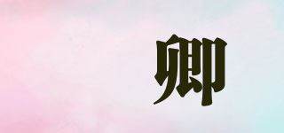 彧卿品牌logo