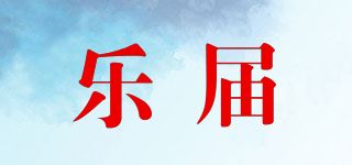 乐届品牌logo