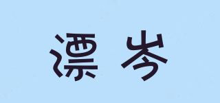 漂岑品牌logo