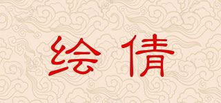 绘倩品牌logo