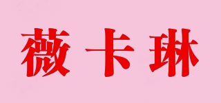 薇卡琳品牌logo