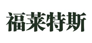 福莱特斯品牌logo