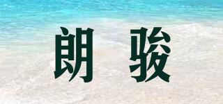 朗骏品牌logo