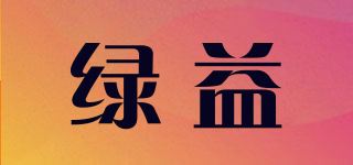 绿益品牌logo