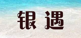 银遇品牌logo