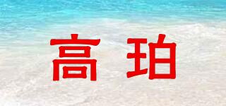 高珀品牌logo