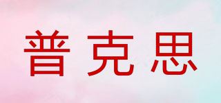 普克思/POOX品牌logo