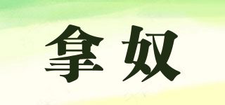 拿奴品牌logo