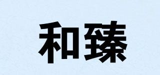 和臻品牌logo