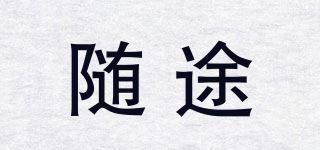 随途品牌logo