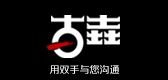 古垚品牌logo