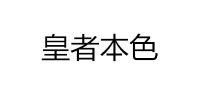 皇本者色 