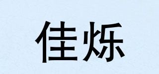 佳烁品牌logo