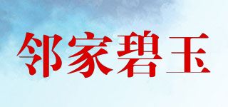 邻家碧玉品牌logo