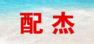 配杰品牌logo