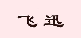 飞迅品牌logo